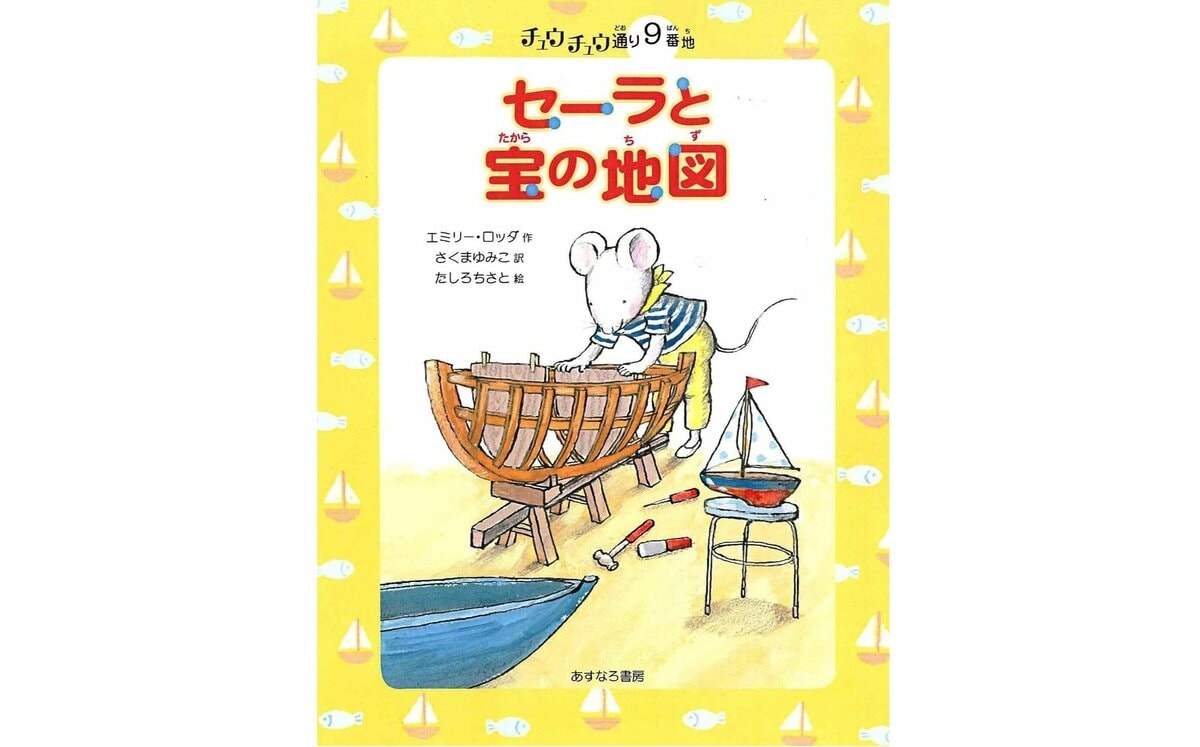 チュウチュウ通りゆかいななかまたち9冊絵本セットエミリーロッダあすなろ書房 セーラと宝の地図 (チュウチュウ通りのゆかいななかまたち 9番地