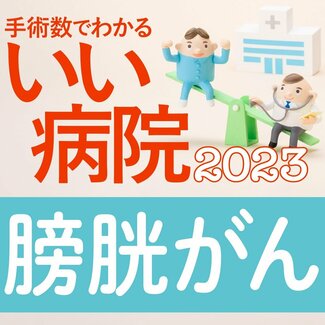 膀胱がん手術数が多い病院全国トップ40 1位大阪医科薬科大病院、2位県立がんセンター新潟、3位がん研有明