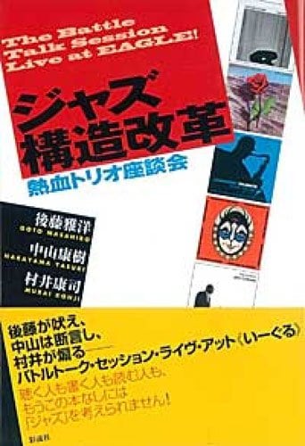 『ジャズ構造改革~熱血トリオ座談会』後藤雅洋著/中山康樹著/村井康司著