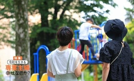 “バリキャリマウント”に沈黙の令和の専業主婦　家事・育児のやりがい実感もなぜか肩身が狭い