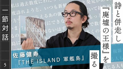 "この町には耳をふさぎたくなるほどの静けさがある"　佐藤健寿が見た新たな軍艦島の光景とは ──