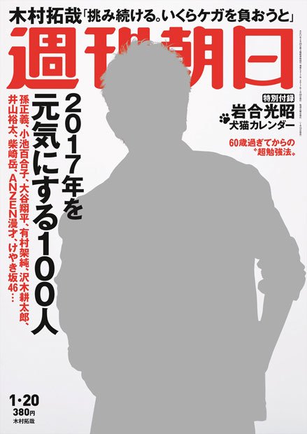 週刊朝日１月２１日号の表紙は木村拓哉さん。表紙、カラーグラビアだけでなく、インタビューでは、いまの思いについても語ってくれた