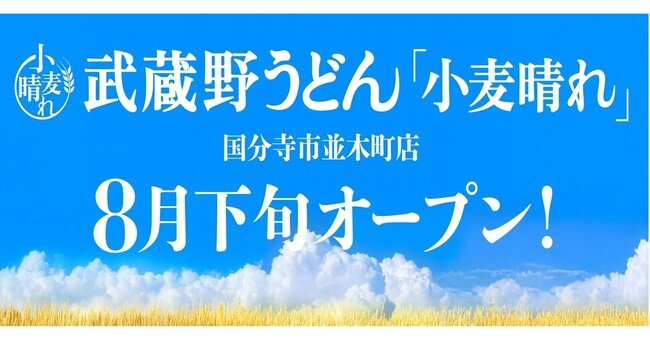 写真・図版（1枚目）| 麺・天ぷら・ごはん食べ放題の『武蔵野うどん小麦晴れ』初出店！