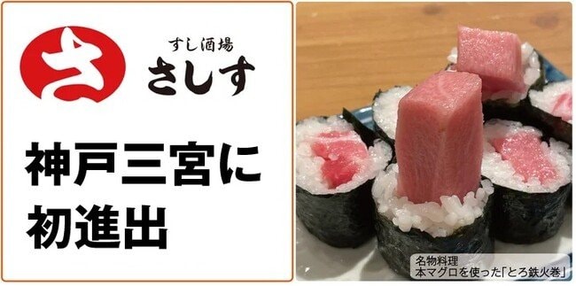 写真・図版(1枚目)| 神戸三宮に初進出、連日行列で大人気の「すし酒場さしす」が地下街さんちかの「味ののれん街」に8月8日(金)オープンします