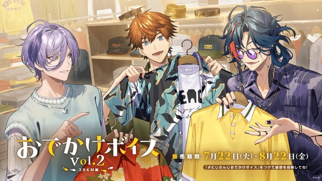 写真・図版（1枚目）| にじさんじ「おでかけボイス Vol.2」2025年7月22日(火)18時より発売決定！