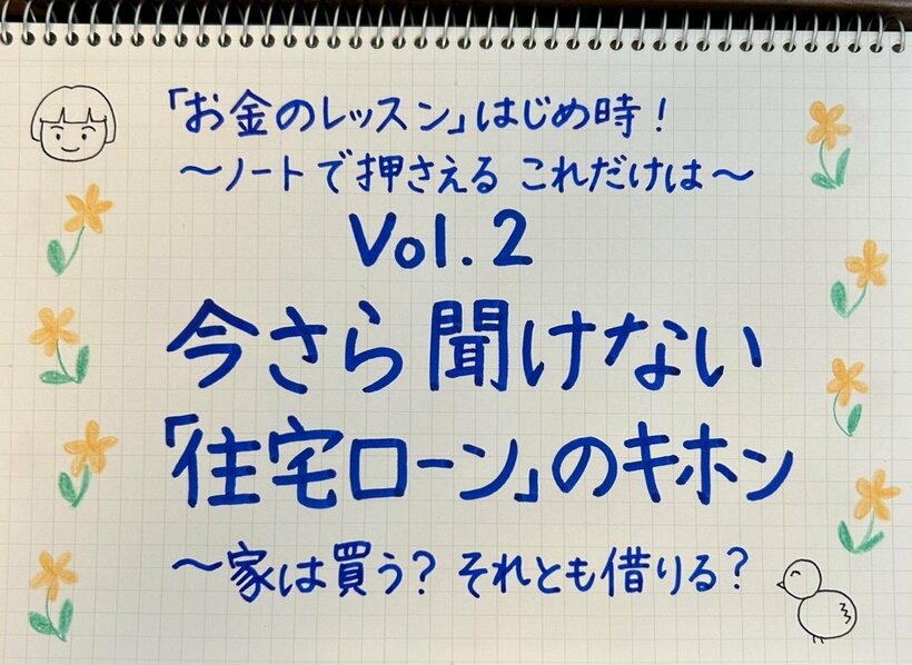 写真・図版（1枚目）| 今さら聞けない「住宅ローン」のキホン　家は買う？それとも借りる？
