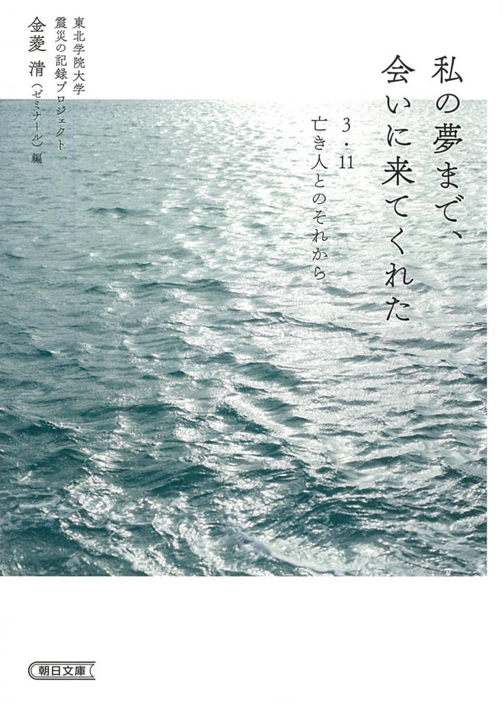 金菱さんがゼミ生と被災地を巡り、愛する家族や友人を亡くした人が見る夢の話を集めた『私の夢まで、会いに来てくれた』