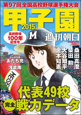 「甲子園2015」(朝日新聞出版)表紙の浅倉南さん(明青学園高等部・3年生)