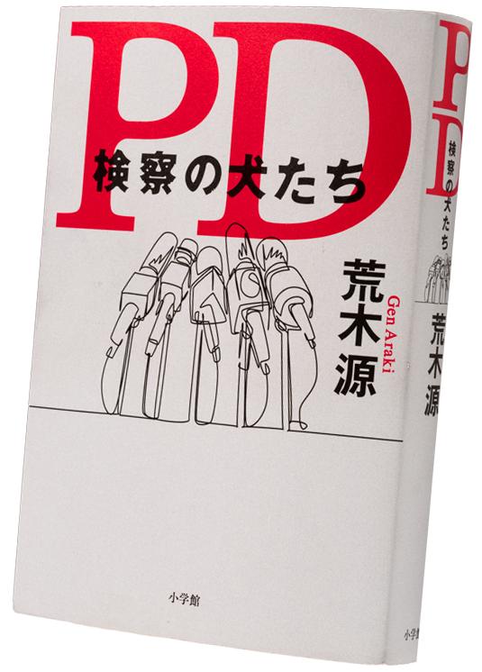 『ＰＤ検察の犬たち』
（２３１０円〈税込み〉／小学館）東日新聞社役員の西岡は、若手記者だった頃に地検特捜部担当として折原に指導を受けていた。折原は人の懐に入り込み、数々のスクープを放つ伝説的な記者。彼らは一連のゼネコン疑獄報道の果てに巨悪に辿り着くが、栄華も長くは続かない。折原はある出来事を機に記者職を追われ、彼を起点に空前の東日スキャンダルが発覚。物語は二転三転し思いがけない結末を迎える（ｐｈｏｔｏ　写真映像部・加藤夏子）