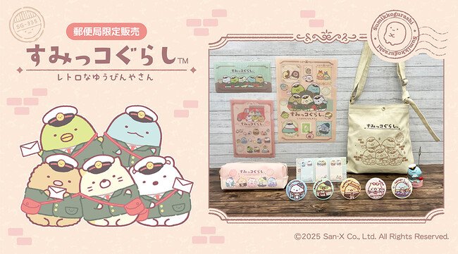 写真・図版(1枚目)| レトロな装いがかわいい!『すみっコぐらし』グッズが郵便局限定で登場!発売記念キャンペーンも開催!