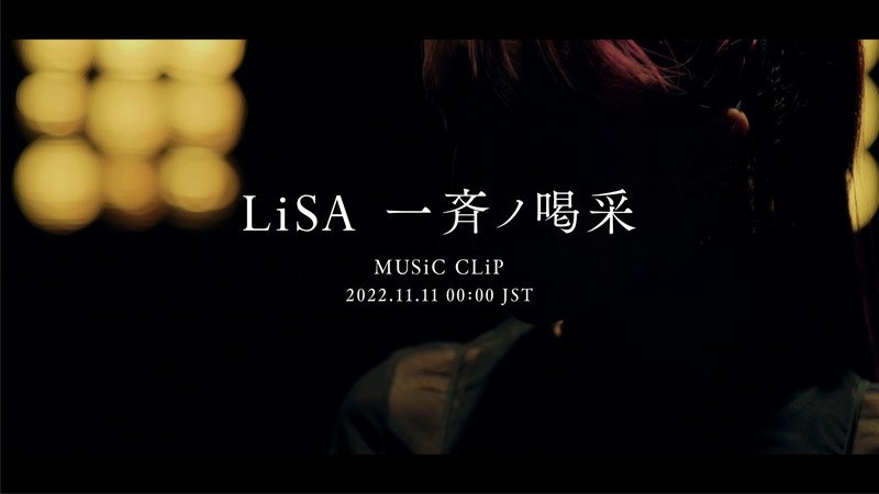 LiSA、情熱＆挑戦を込めた新曲「一斉ノ喝采」MVプレミア公開