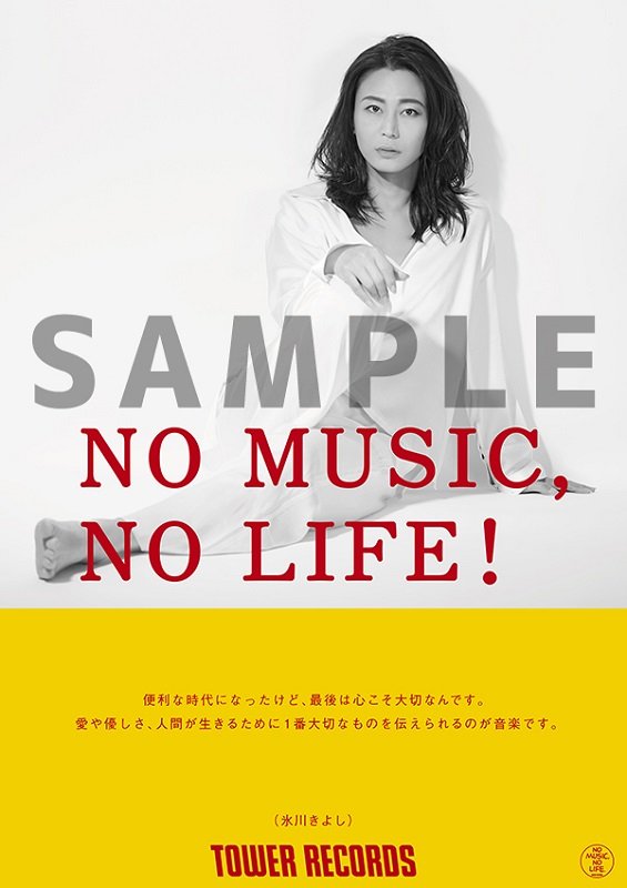 氷川きよし、タワレコ「NO MUSIC, NO LIFE.」ポスターに初登場