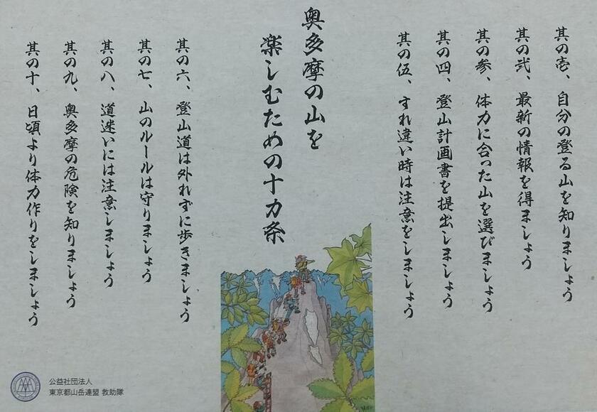 東京都山岳連盟救助隊が作成した「奥多摩の山を楽しむための十カ条」。裏面には項目ごとの説明が書かれている