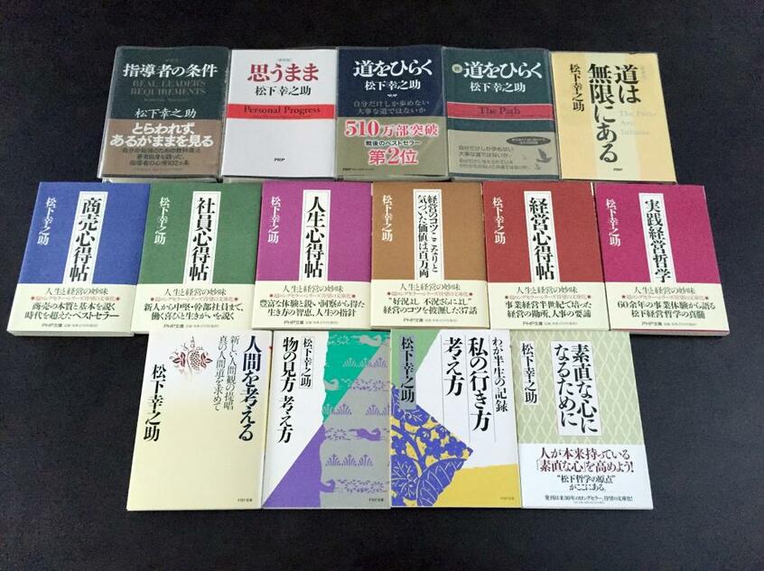 松下幸之助さんの本。いまも多くの経営者のバイブルになっています/PHP研究所刊 (c)朝日新聞社