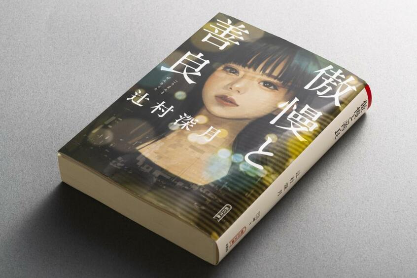 『傲慢と善良』/婚約者・坂庭真実が姿を消した。その居場所を捜すため、西澤架は、彼女の「過去」と向き合う。恋愛、そして人間を描き切り、生きていくうえでのあらゆる悩みに答えてくれる作品。解説は朝井リョウ氏。(photo 写真映像部・上田泰世)