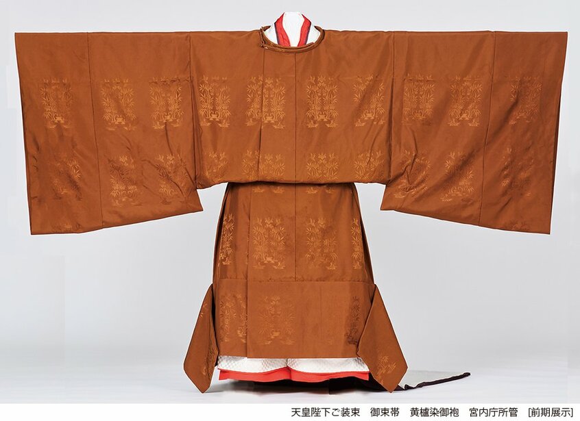 天皇だけが身に着けることのできる「黄櫨染御袍(こうろぜんのごほう)」
