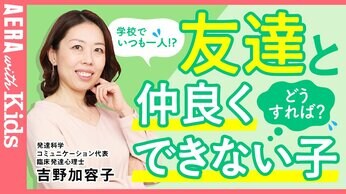 【学校でいつも一人ぼっち!?】友達と仲良くできない子への対応法をプロがアドバイス!【動画】