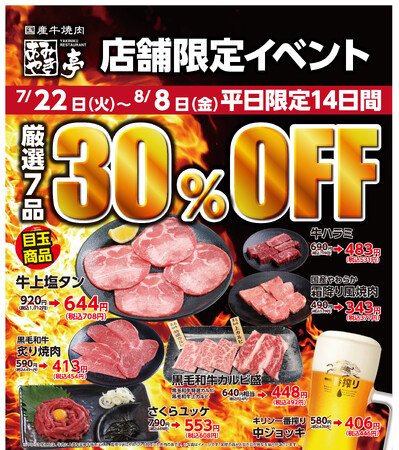 写真・図版（1枚目）| 平日限定！“厳選7品”が今だけ30％OFF！ ～7月22日（火）～8月8日（金）まで、あみやき亭中部エリア6店舗で14日間開催～