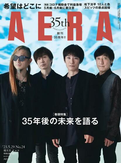 AERA 2023年5月29日号