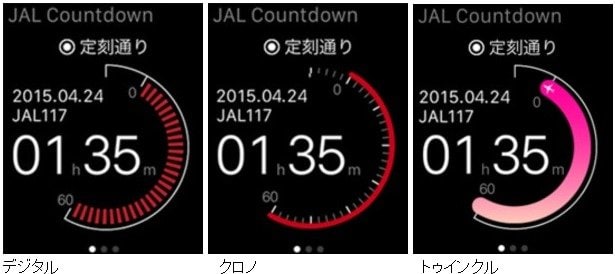 アプリは「「デジタル」、「クロノ」、「トゥインクル」の3種類のデザインがある