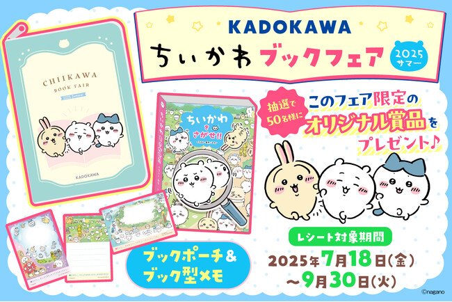 写真・図版(1枚目)| 『KADOKAWAちいかわブックフェア2025サマー』開催中!! KADOKAWA発売の「ちいかわ」作品を書店で買って、オリジナルグッズに応募しよう!