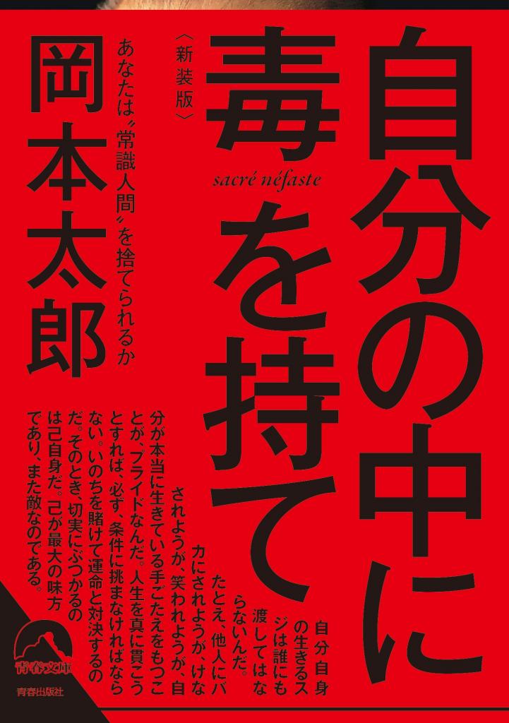 『自分の中に毒を持て』
岡本太郎/青春文庫