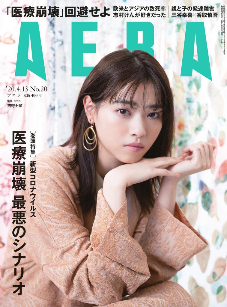 ＡＥＲＡ　２０２０年４月６日売り表紙に西野七瀬さんが登場