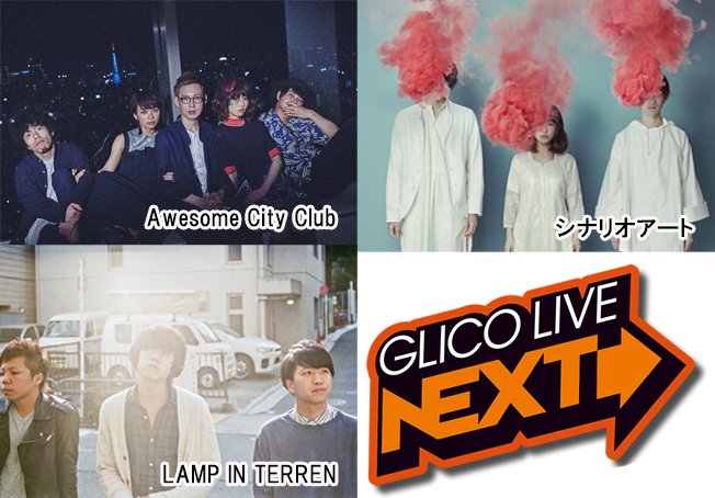GLICO LIVE“NEXT”Awesome City Club／シナリオアート／LAMP IN TERRENの出演が決定