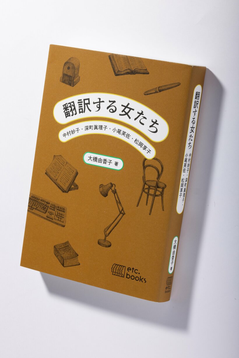 『翻訳する女たち』（2640円〈税込み〉／エトセトラブックス）翻訳者も編集者もまだほとんど男性だった頃の出版界に飛び込み、半世紀以上も翻訳してきた女性たち。数々の名訳を残す中村妙子、深町眞理子、小尾芙佐、松岡享子のインタビューをもとに4人の翻訳家の人生をつづった、連載「“不実な美女”たち」（光文社WEB）を書籍化。単行本への書き下ろしとして、フェミニズムの思想を日本に紹介してきた、加地永都子、寺崎あきこ、大島かおりの章を収録