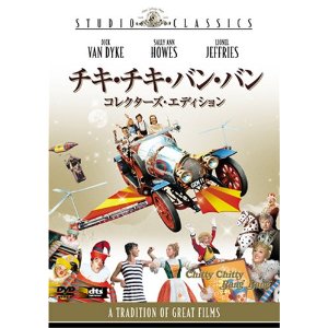 チキ・チキ・バン・バン (コレクターズ・エディション) [DVD]
