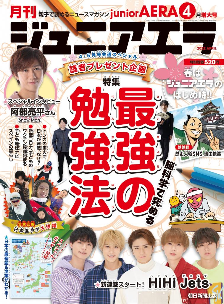 ジュニアエラ４月号※アマゾンで好評発売中