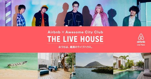 Awesome City Club×Airbnbコラボ決定 香川にて特別な一夜限定ライブも