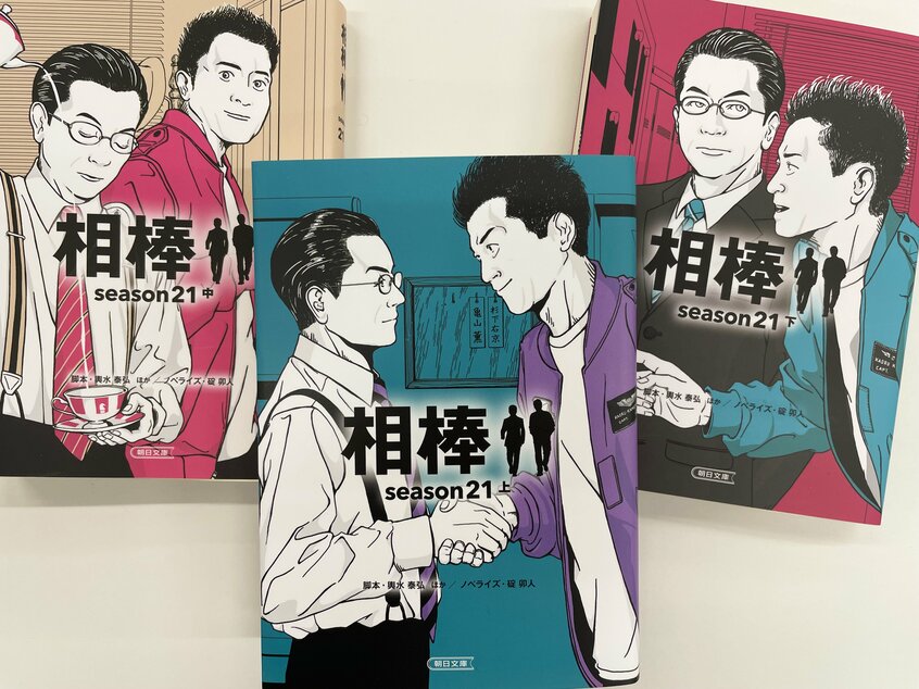 脚本・輿水泰弘ほか/ノベライズ・碇卯人『相棒season21』上巻(朝日新聞出版/装画:松島由林)