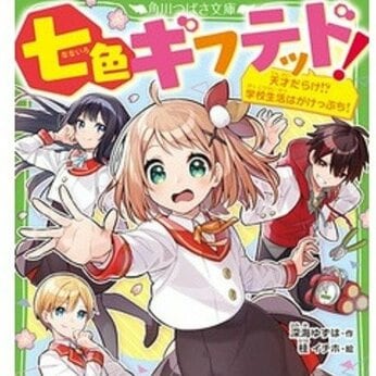 「ギフテッド」は天才児だけではない 『七色ギフテッド!』発売延期が浮き彫りにした本質的な問題