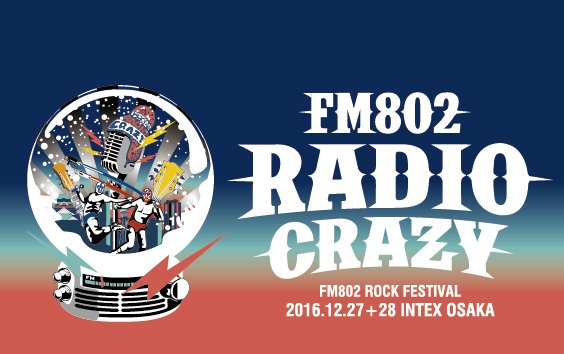 【FM802 RADIO CRAZY】ライブ音源を1/9にスペシャル番組で大量オンエア決定