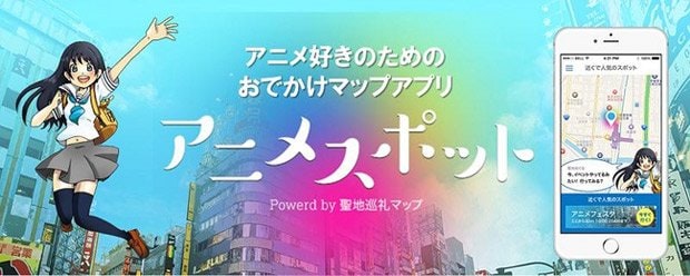 アニメ好きのおでかけマップアプリ「アニメスポット」