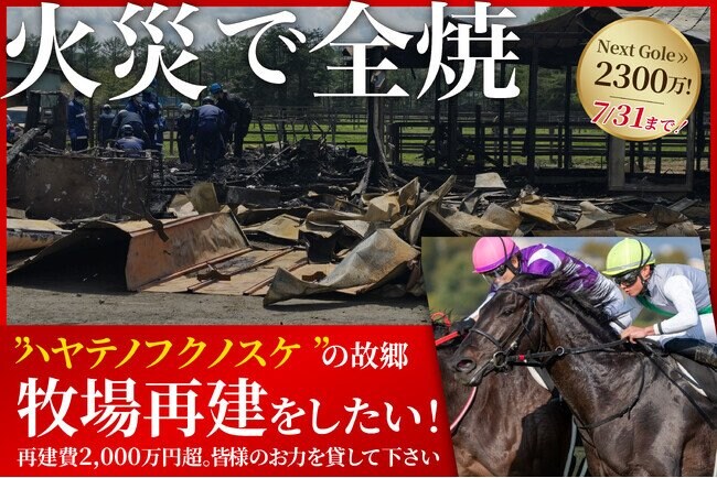 写真・図版（1枚目）| 【2000万円達成！支援者1,590人突破】火災からの再建へ挑む「ワールドファーム」、さらなる支援を募りネクストゴール2,300万円を目指す！