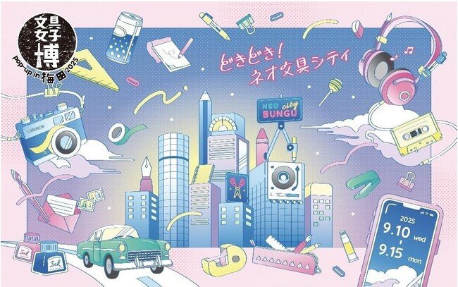 写真・図版(1枚目)| 【阪神梅田本店】大人気の「文具女子博 pop-up in 梅田 2025」の開催が決定!