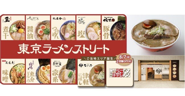 写真・図版（1枚目）| 年間約200万人が訪れる「東京ラーメンストリート」が14年ぶりのエリア拡大！！全国のご当地ラーメンを東京駅で味わえる「ご当地エリア」が8月7日（木）に誕生！新たに2店舗がオープンし、10店舗へ大幅拡大
