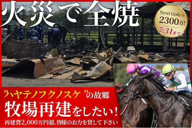 写真・図版（1枚目）| 【2000万円達成！支援者1,590人突破】火災からの再建へ挑む「ワールドファーム」、さらなる支援を募りネクストゴール2,300万円を目指す！