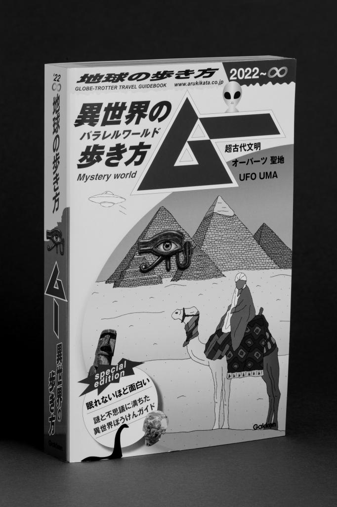 ４００ページを超す『地球の歩き方　ムー』（税込み２４２０円）