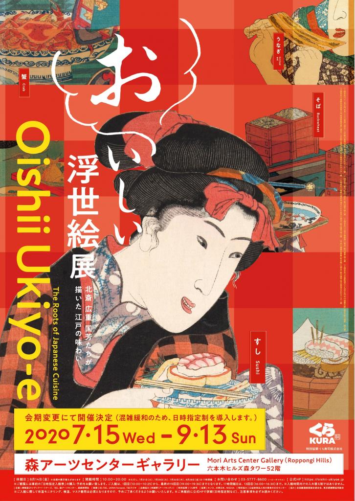 7月15日から9月13日まで、東京・六本木の森アーツセンターギャラリーで開催されている、「おいしい浮世絵展」