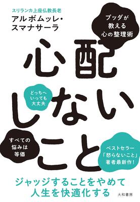 『心配しないこと』アルボムッレ・スマナサーラ　大和書房