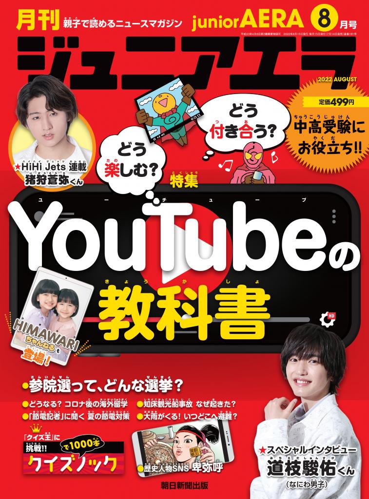写真・図版（1枚目）| なにわ男子の道枝駿佑さんが登場！特集は「どう楽しむ？どう付き合う？　YouTubeの教科書」／「ジュニアエラ8月号」7月14日（木）発売
