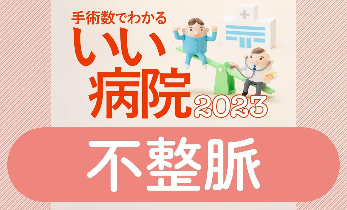 脳梗塞を招く心房細動・不整脈の治療数が多い病院全国トップ40 2位小倉記念、1位群馬県立心臓血管センター | AERA dot. (アエラドット)