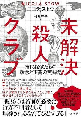 『未解決殺人クラブ~市民探偵たちの執念と正義の実録集』ニコラ・ストウ,村井理子 大和書房