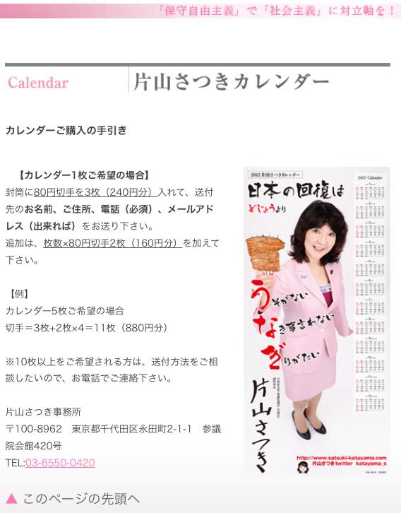 疑惑の「ドジョウよりウナギ」の片山さつき氏カレンダー
