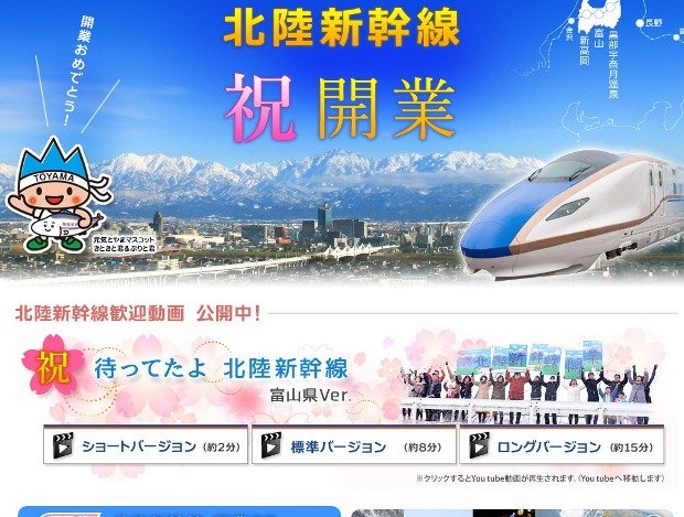 富山県北陸新幹線開業PRホームページ