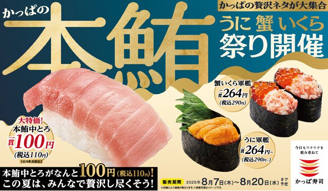 写真・図版(1枚目)| \本鮪中とろが一貫110円(税込)!/ かっぱの贅沢ネタ大集合で皆様の夏が“いくら”でも、“かに”り(限り)なく最高になりますよ“うに” 『かっぱの本鮪 うに 蟹 いくら祭り』開催