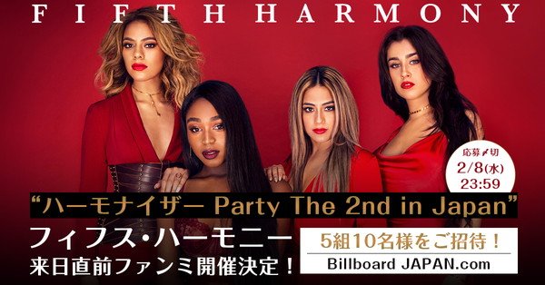5Hの来日直前ファン・ミーティング【ハーモナイザー Party The 2nd in Japan】へ5組10名様をご招待！